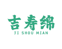 吉寿绵