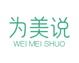 为美说