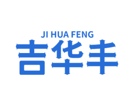 吉华丰