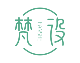 梵设
