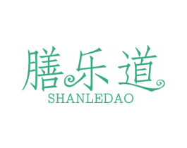 膳乐道