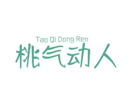 桃气动人