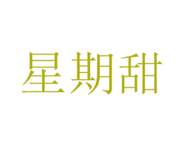星期甜