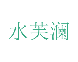 水芙澜