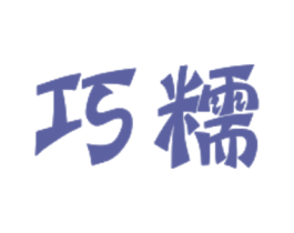 巧糯