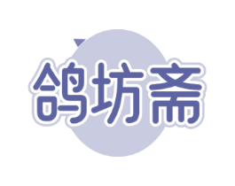 鸽坊斋
