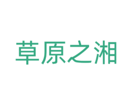 草原之湘