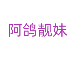 阿鸽靓妹
