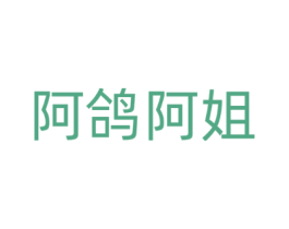阿鸽阿姐