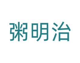 粥明治