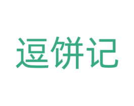 逗饼记