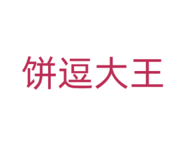 饼逗大王