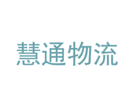 慧通物流