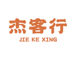 杰客行