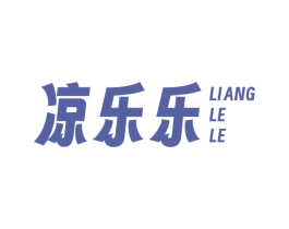 凉乐乐