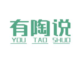 有陶说