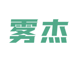 雾杰