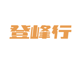 登峰行