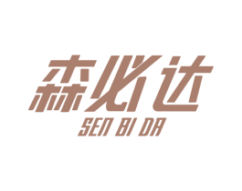 森必达