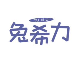 兔希力