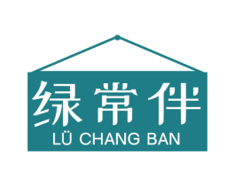 绿常伴