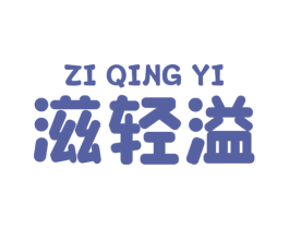 滋轻溢