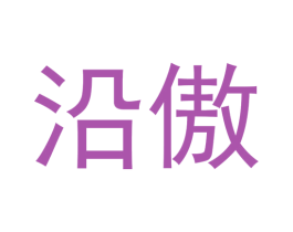 沿傲