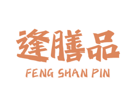 逢膳品