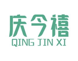 庆今禧