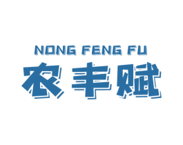 农丰赋