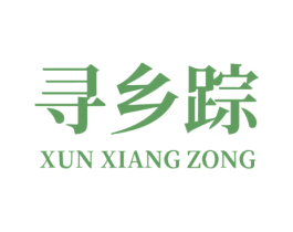 寻乡踪