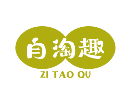自淘趣