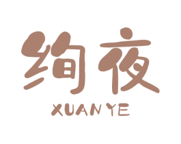 绚夜