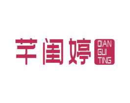 芊闺婷