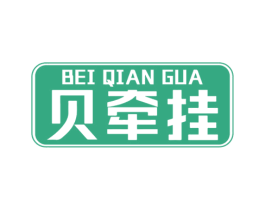 贝牵挂