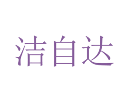 洁自达