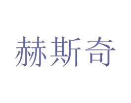 赫斯奇