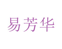 易芳华