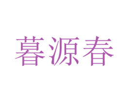 暮源春