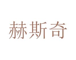 赫斯奇
