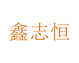 鑫志恒