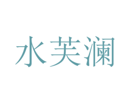 水芙澜