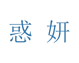 惑妍