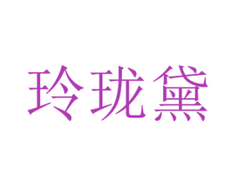 玲珑黛