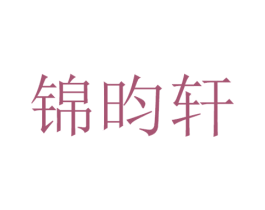 锦昀轩