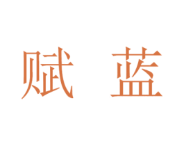 赋蓝