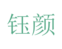 钰颜