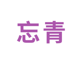 忘青