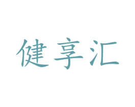 健享汇