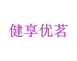 健享优茗